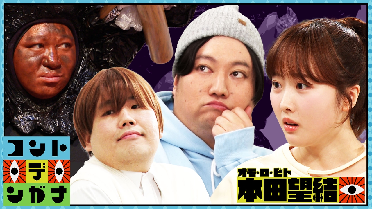 ゆるかわ男子オーディション＆本田望結ホームパーティーで災難＆ゴミマンの涙