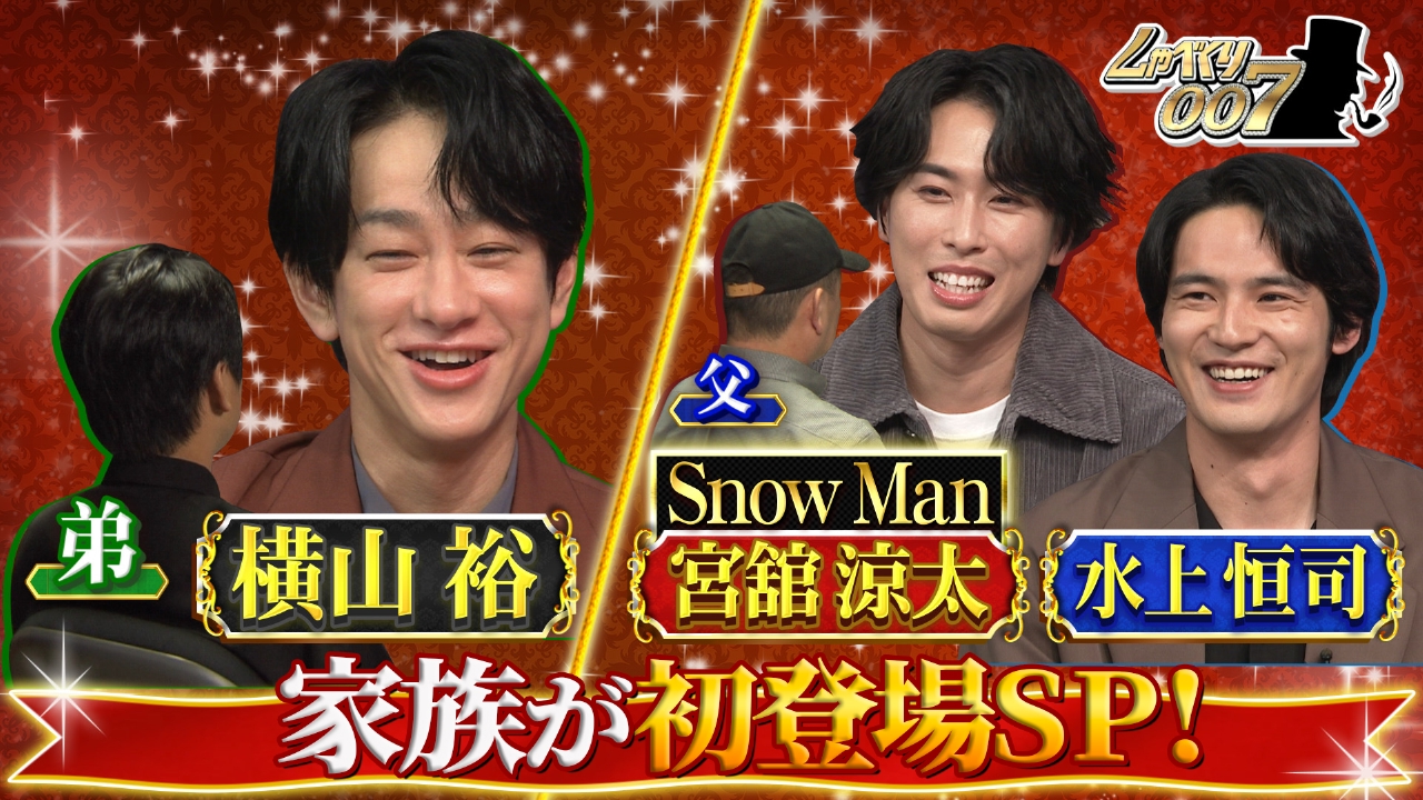 横山裕の初恋女性3人(秘)再会&宮舘涼太の父親参観2時間SP!!