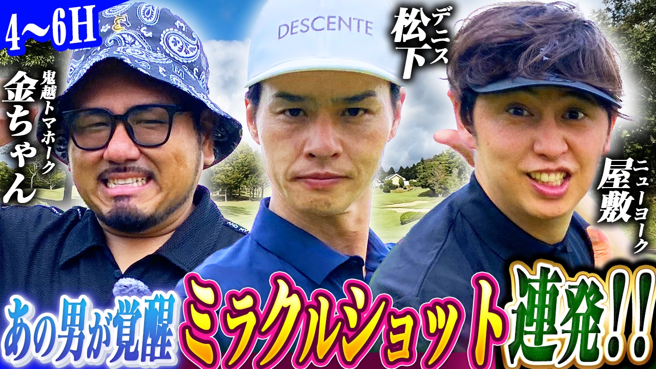 ニューヨーク屋敷のゴルフ交友録14
