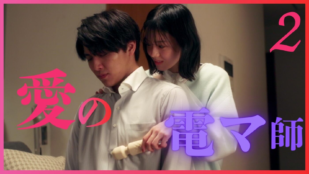 ＃２「抱かれる覚悟はありますか？」《ドラマフィル》