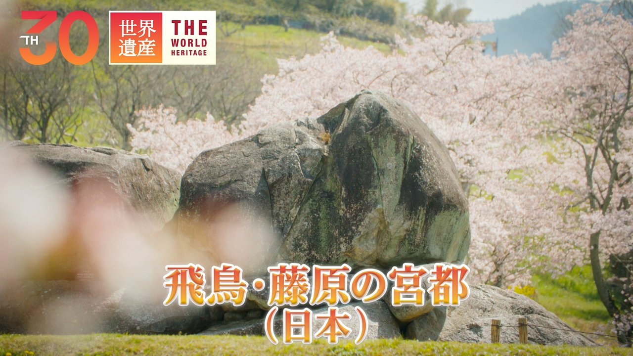 日本のはじまりの地 未知なる都