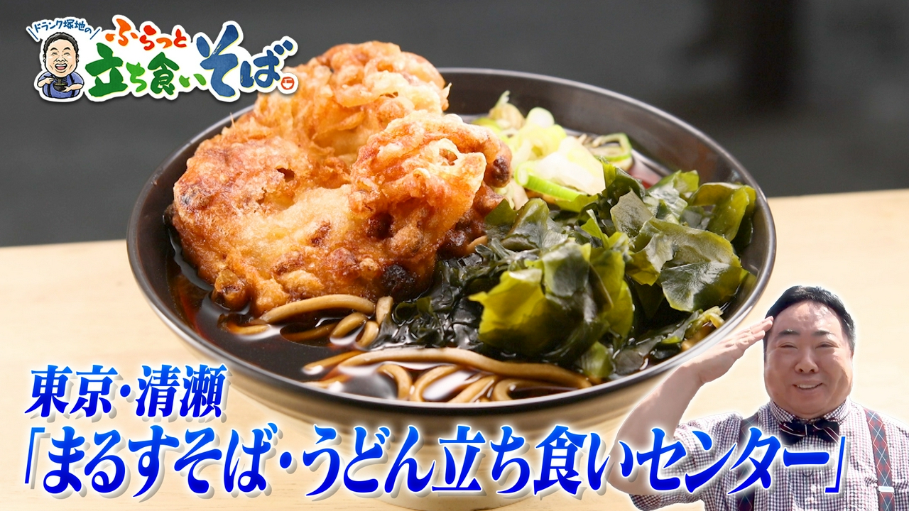東京・清瀬　そば愛あふれる納豆天そば