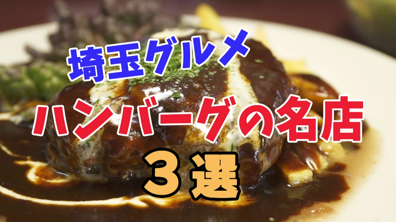 肉汁がヤバい。埼玉の絶品ハンバーグまとめ