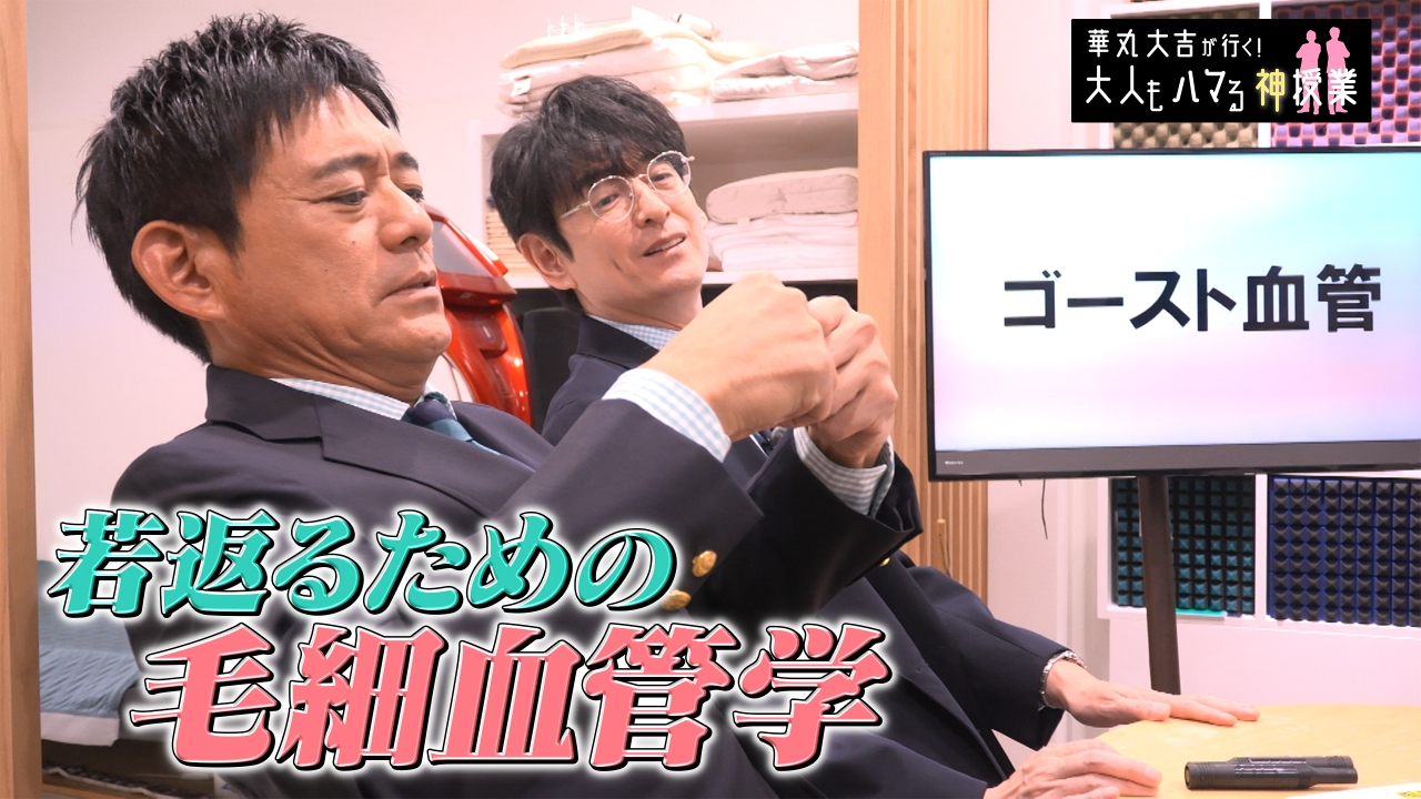 「若返るための毛細血管学」血管の老化を止める