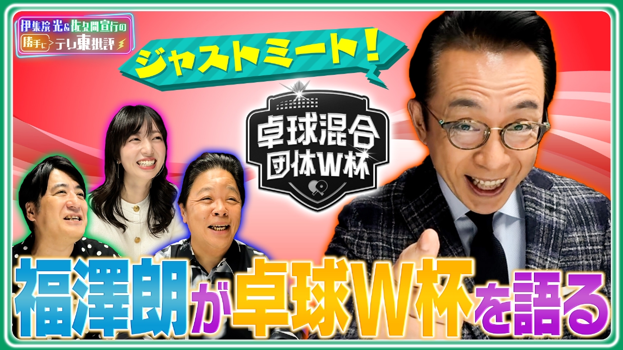 テレ東批評にジャストミート！？あの福澤朗が卓球W杯を語る！