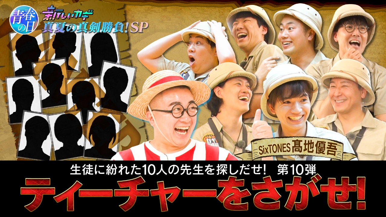 「青春の日」ティーチャーをさがせ髙地優吾参戦