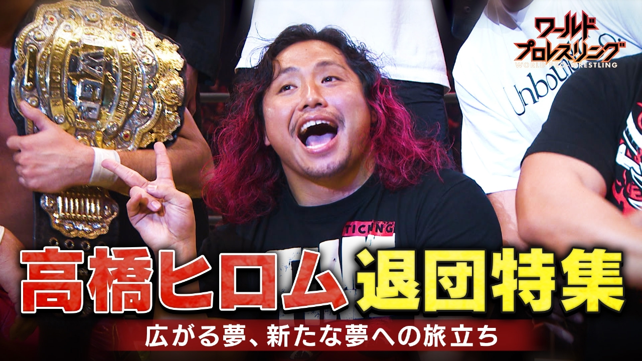 またね！高橋ヒロム退団特集