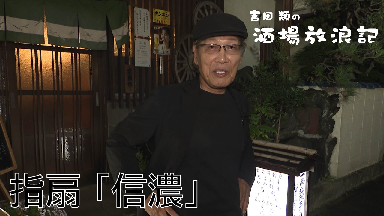 指扇「信濃」