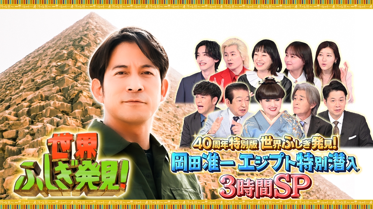 40周年特別版世界ふしぎ発見！岡田准一エジプト特別潜入3時間SP