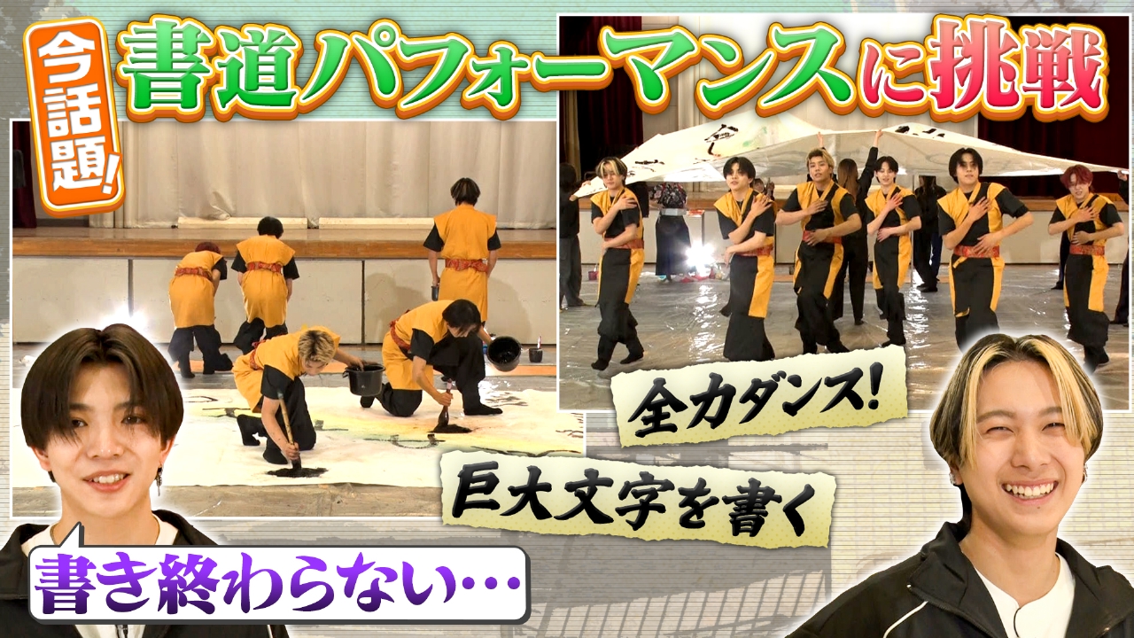 書道部強豪校と音楽と書道の融合！書道パフォーマンスでコラボ！（2）