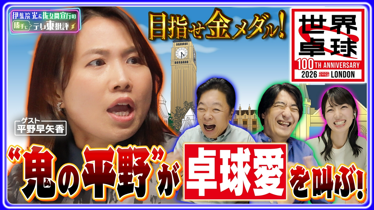 目指せ金メダル！世界卓球2026“鬼の平野”が卓球愛を叫ぶ！