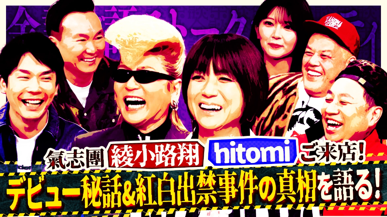 綾小路翔、hitomi、くっきー！、レイザーラモンRGが来店！日本中を震撼させた紅白出禁事件などが語られる！