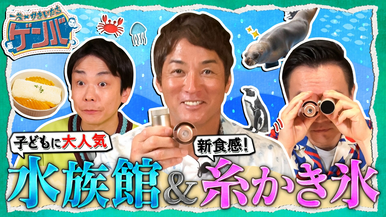 水族館でアシカとご対面▼驚き新食感「糸かき氷」とは?