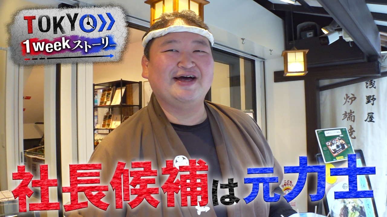 元力士の佃煮店挑戦