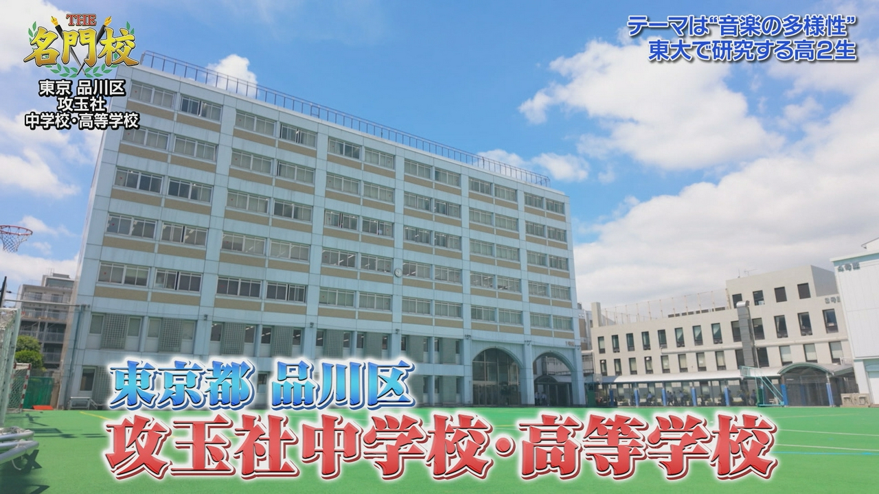 テレビ学校訪問…攻玉社中学校・高等学校