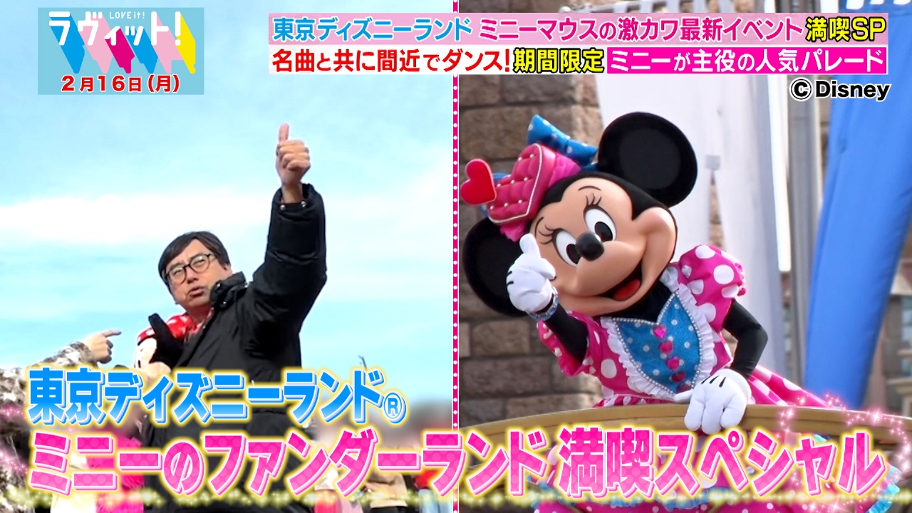 ディズニー・パルパルーザ大満喫SP