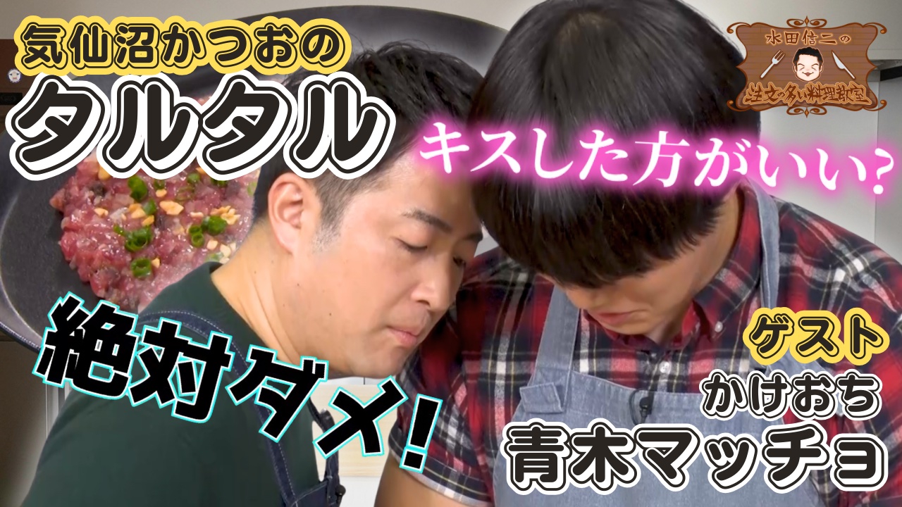 水田信二の注文の多い料理教室79