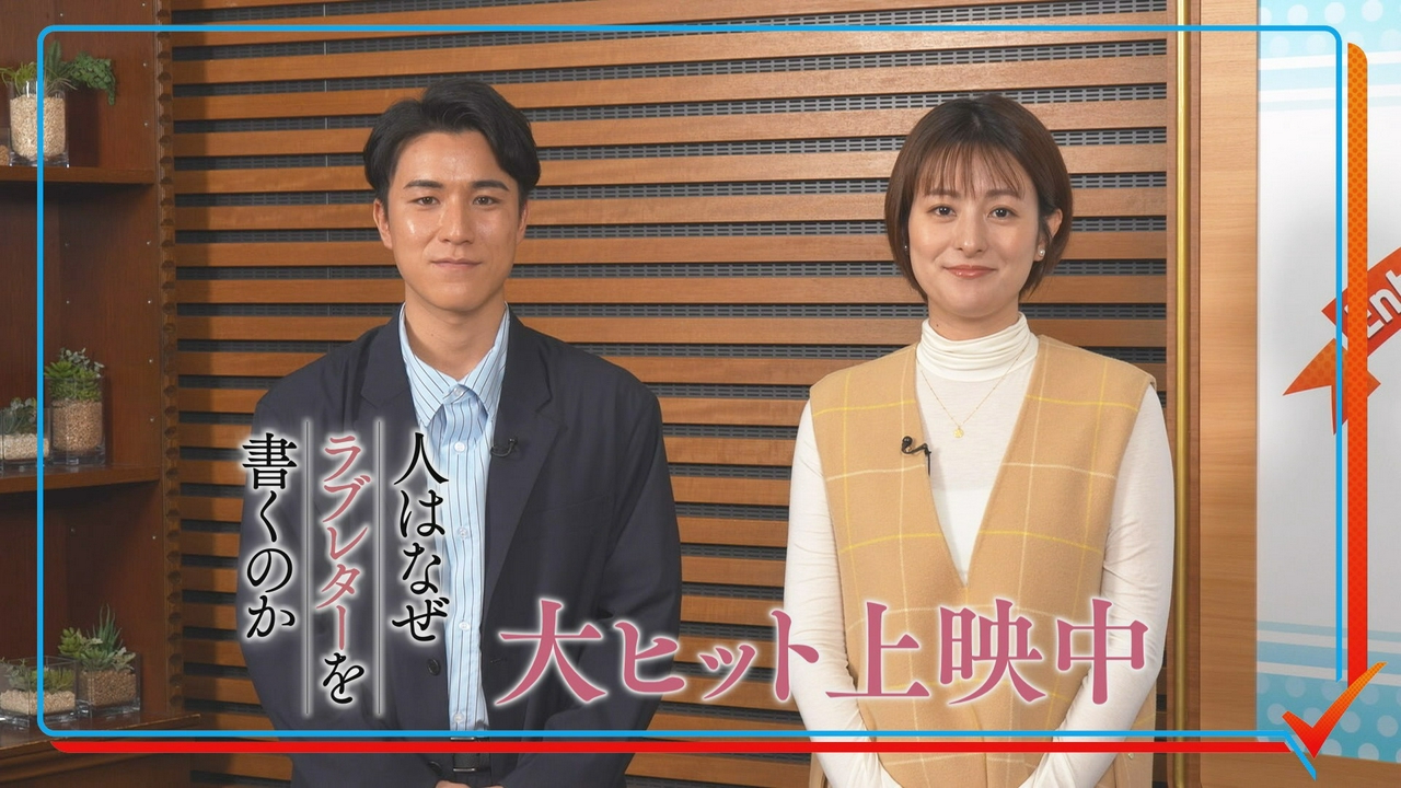 大ヒット公開中！映画「人はなぜラブレターを書くのか」押し