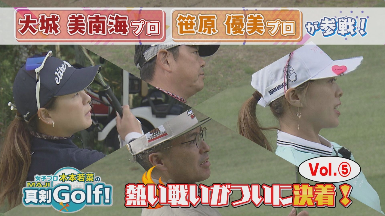 大城美南海＆笹原優美 編 Vol.5