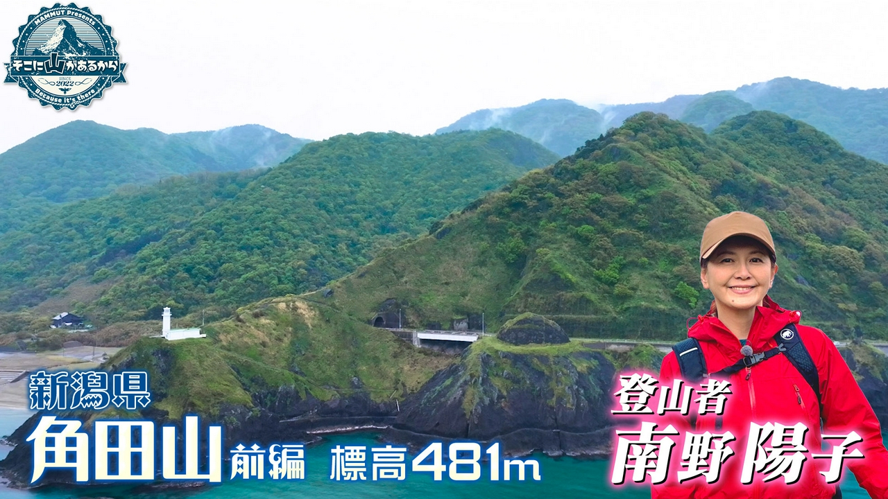 南野陽子　新潟県 角田山 標高481m 前編