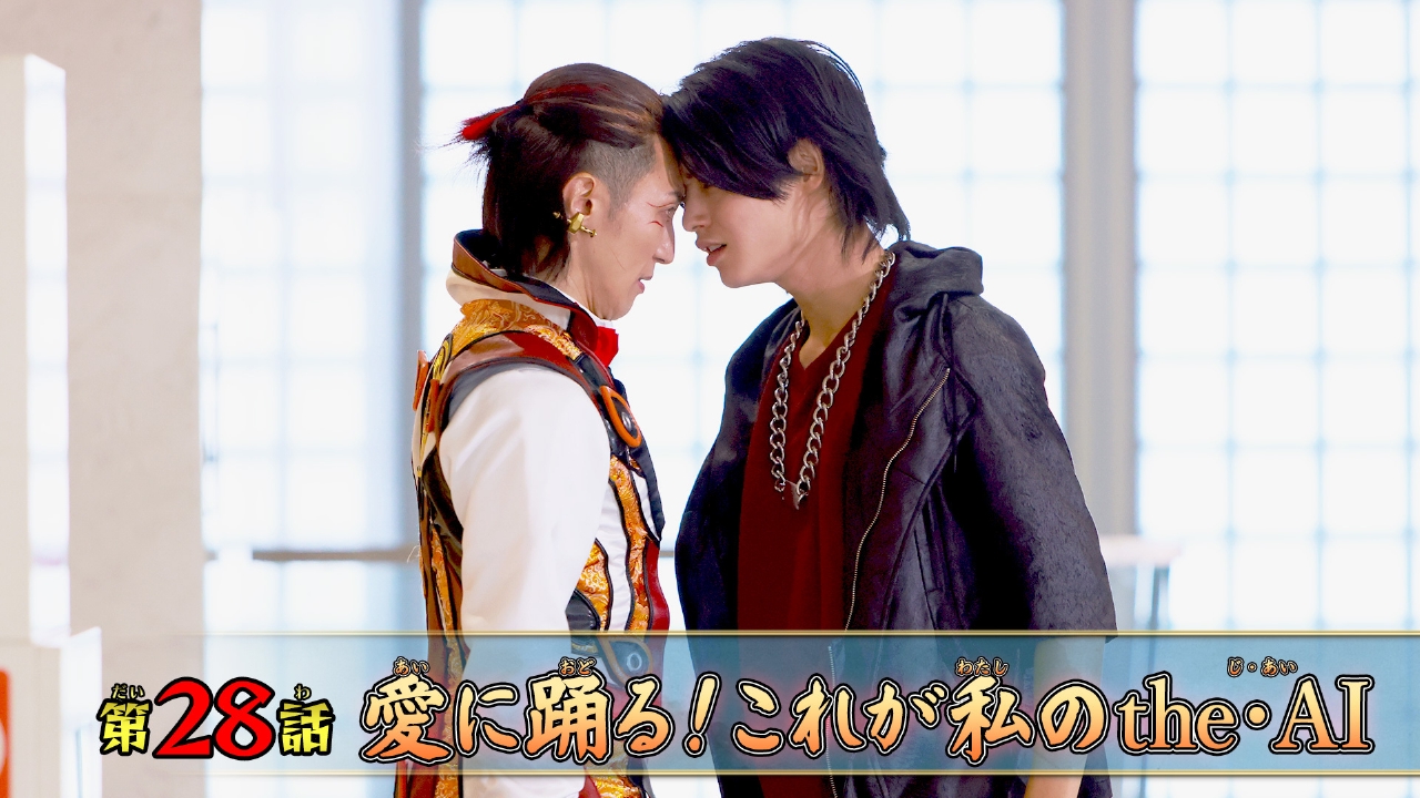 第28話「愛に踊る！これが私のthe・AI」