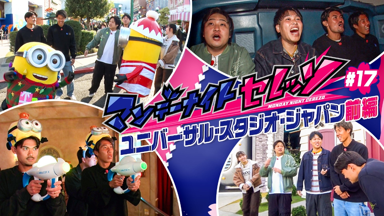 ユニバーサル・スタジオ・ジャパンでハチャメチャ・セレッソ