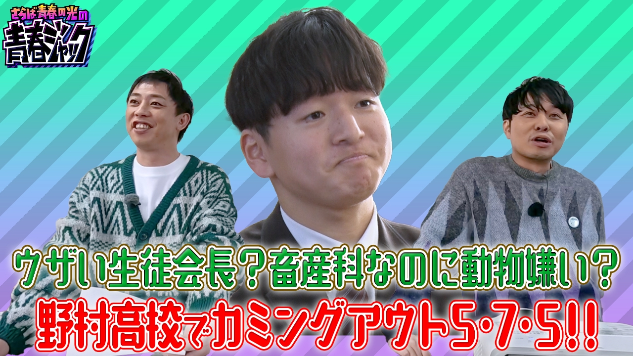 1年生のクラスはリアル恋愛リアリティショー？カミングアウト5・7・5！！