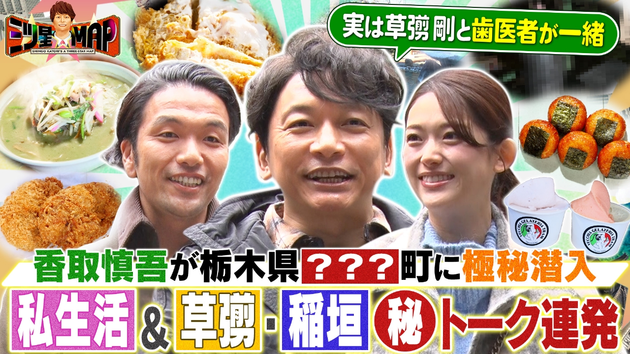 香取慎吾が全国のまだ見ぬ穴場観光地を探すお忍び覆面調査バラエティ