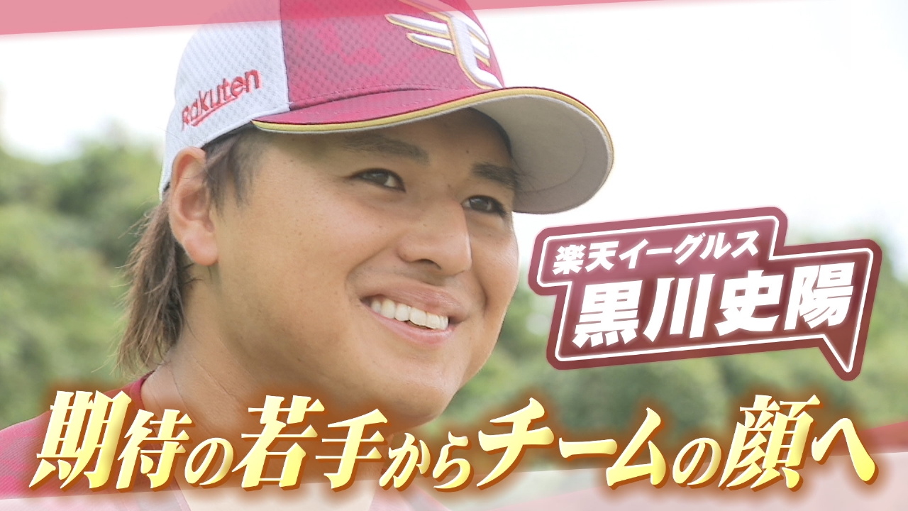 楽天イーグルス　黒川史陽