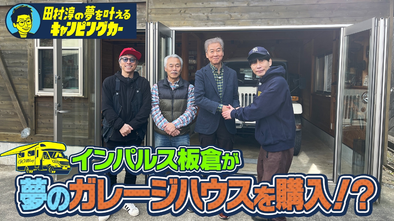 田村淳の夢を叶えるキャンピングカー19