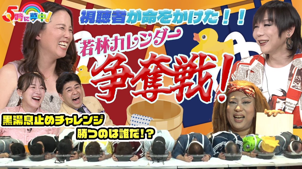 ★月曜はマツコ＆若林▼都内銭湯で若林カレンダー争奪戦！湯上がりぽかぽかゴジム生中継！