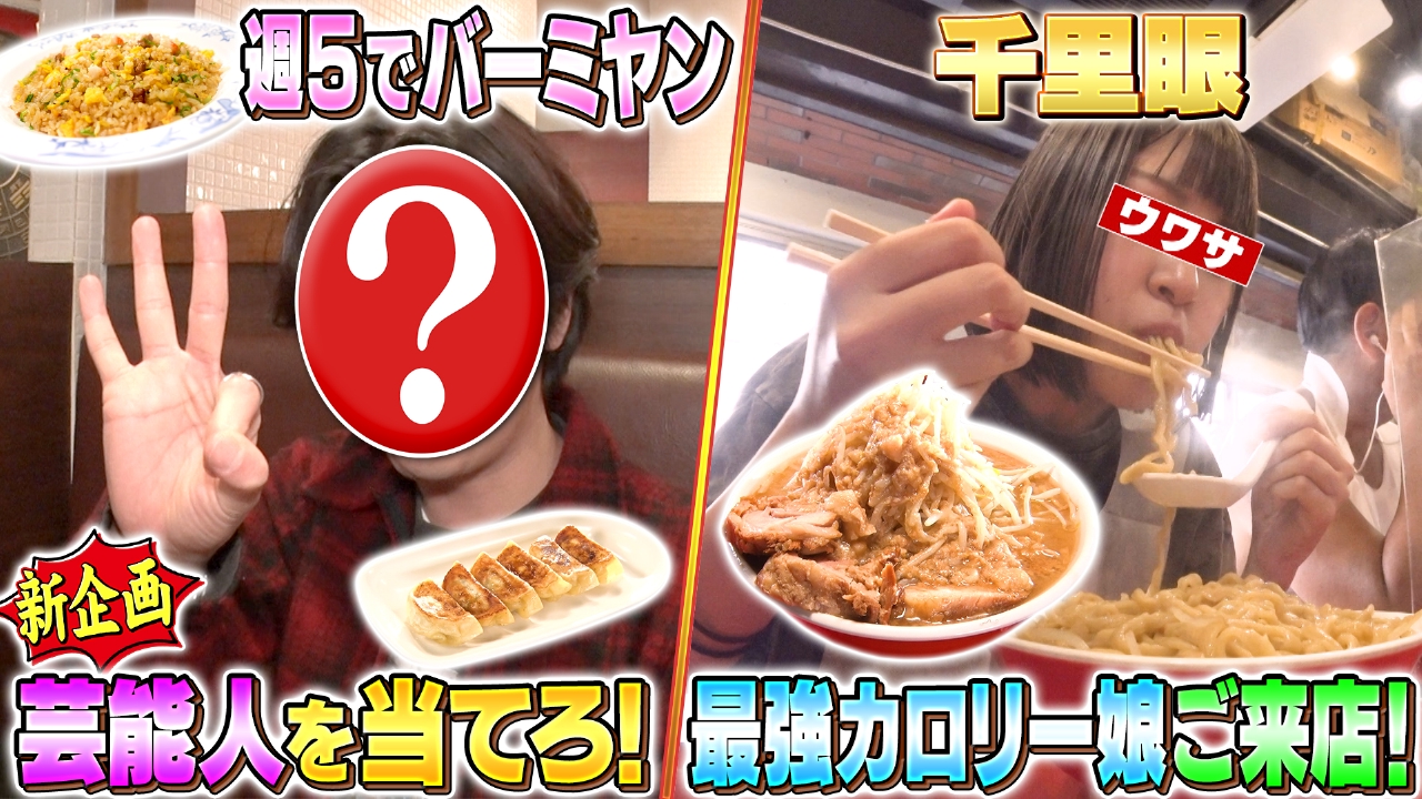 新企画・ウワサの芸能人クイズ＆千里眼で爆食