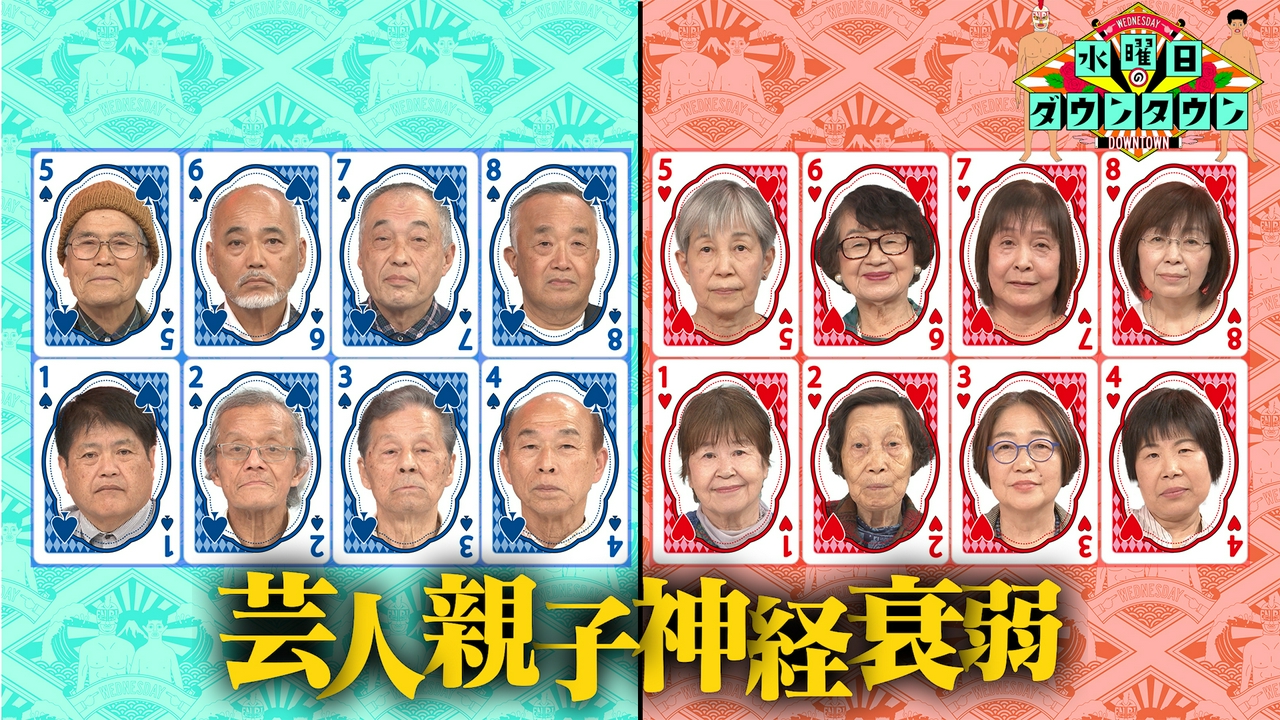 芸人親子神経衰弱 ほか