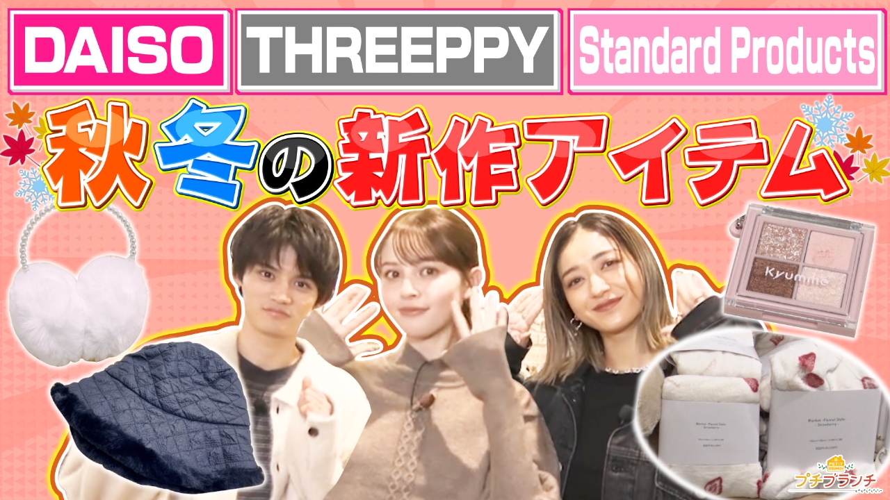 コスパ最強【DAISO】秋冬新作アイテム徹底調査