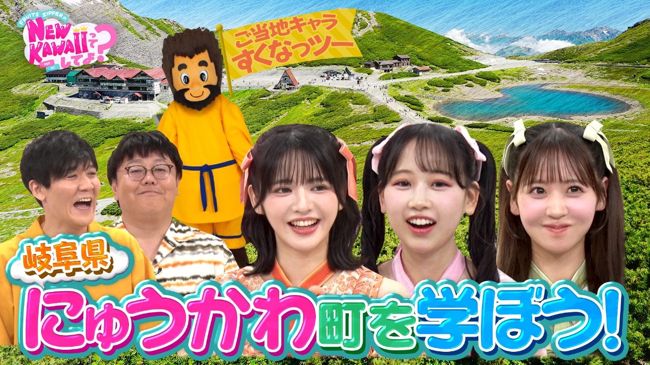 【岐阜×フルーツジッパー】日本の“にゅうかわ”を学ぼう！