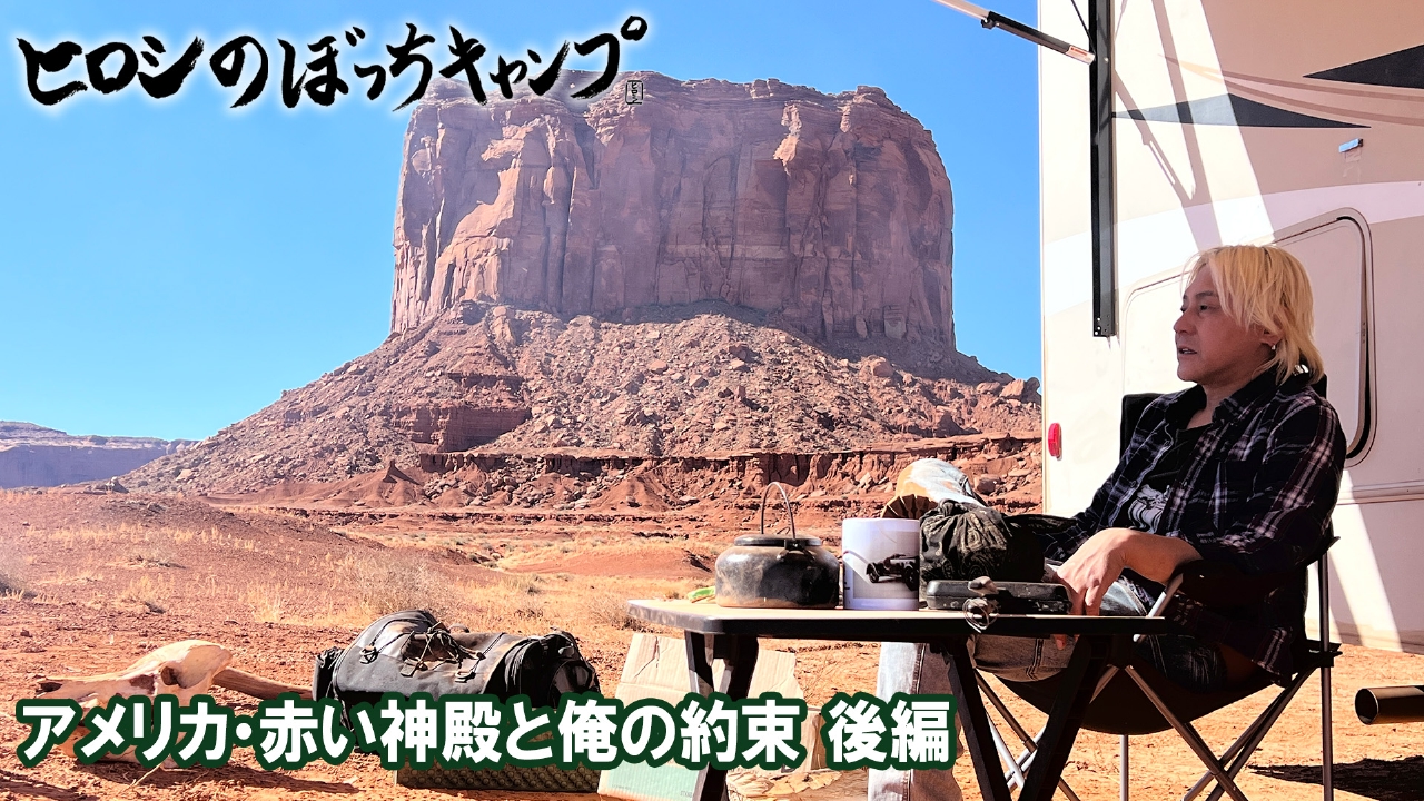 #260 シーズン１１ アメリカ・赤い神殿と俺の約束 後編