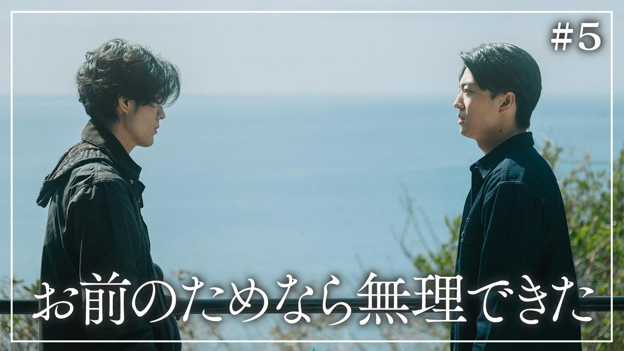 第5話「本当の“君”を探す」《ドラマイズム》