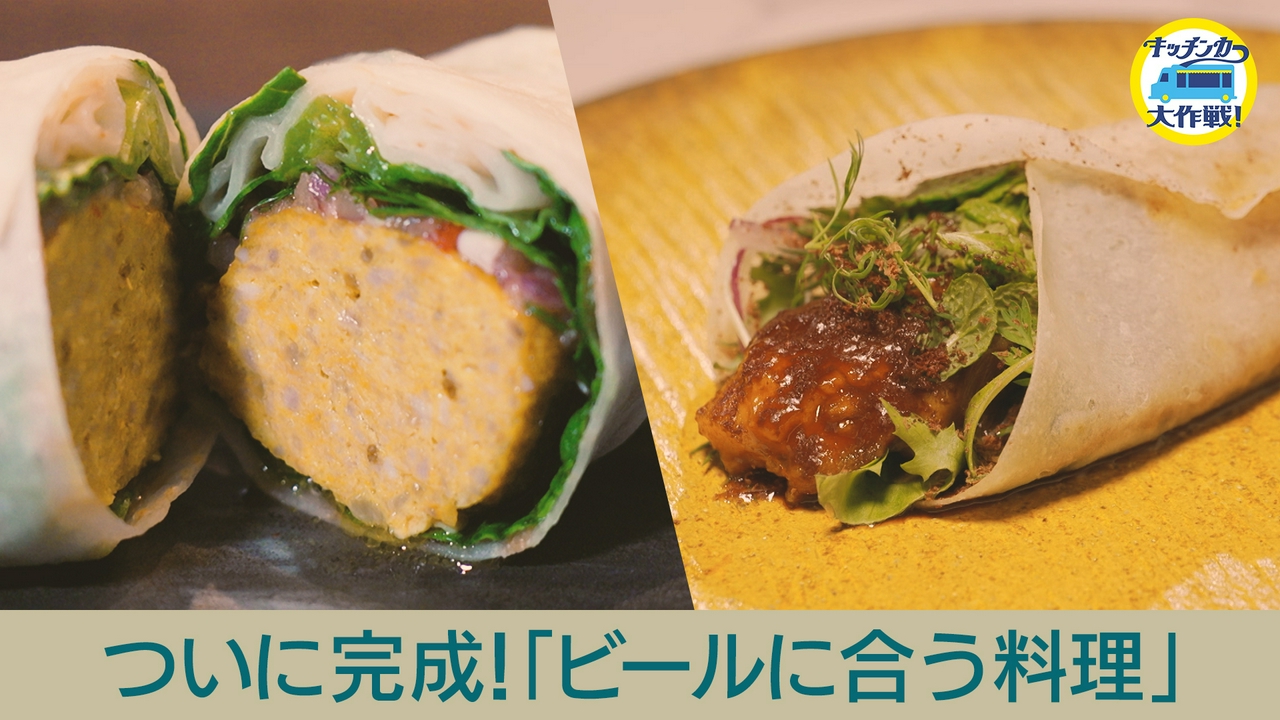 ついに完成「ビールに合う料理」