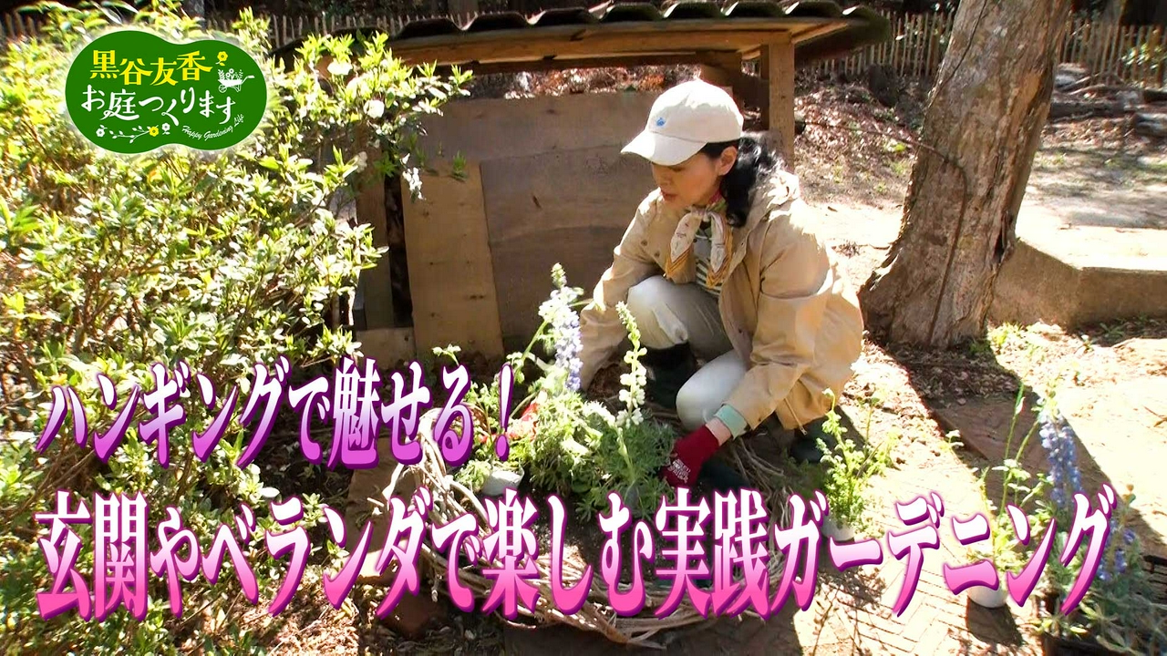 第60回「ハンギングで魅せる！玄関やベランダで楽しむ実践ガーデニング」