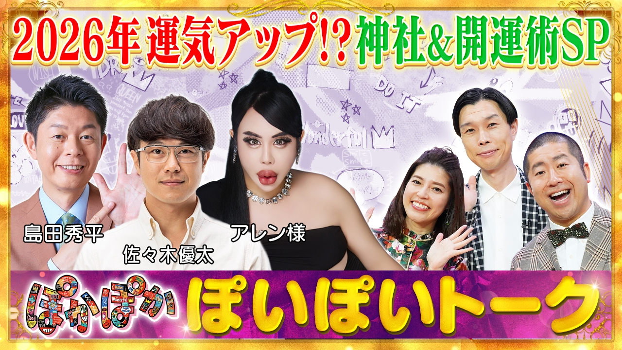 金曜（1）島田＆神社佐々木＆アレンの開運SP