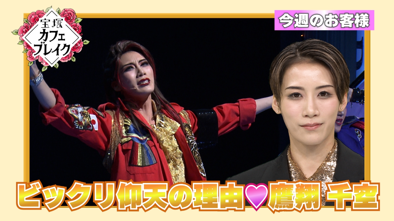 ゲスト　宙組・鷹翔千空