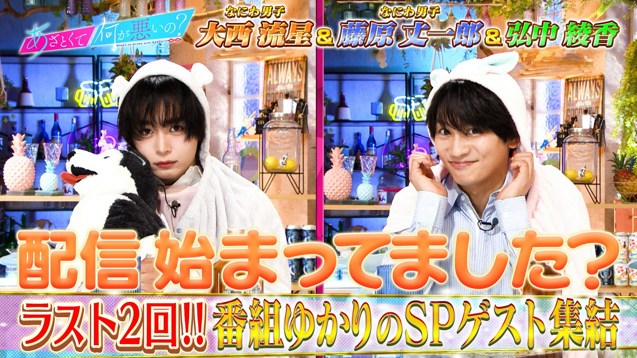 なにわ男子大西流星＆藤原丈一郎とあざと年齢サミット!!