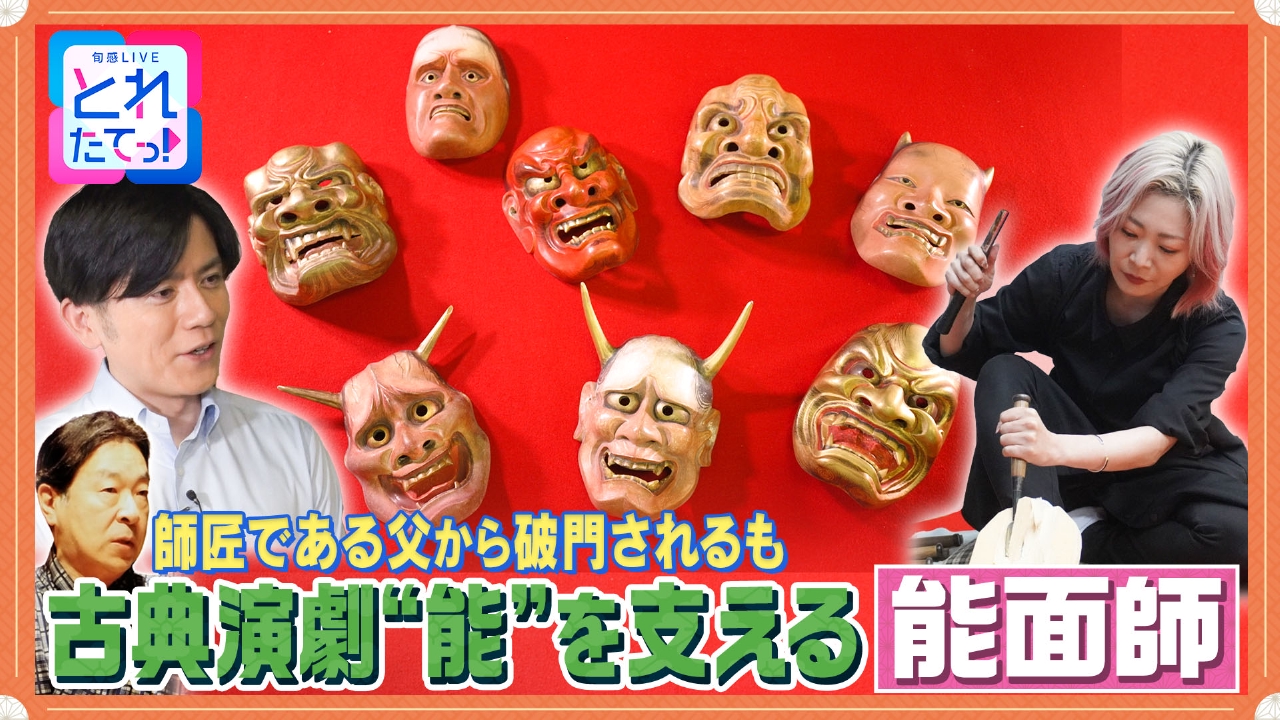 【能面】師匠から破門され奮起！受け継がれる伝統の技