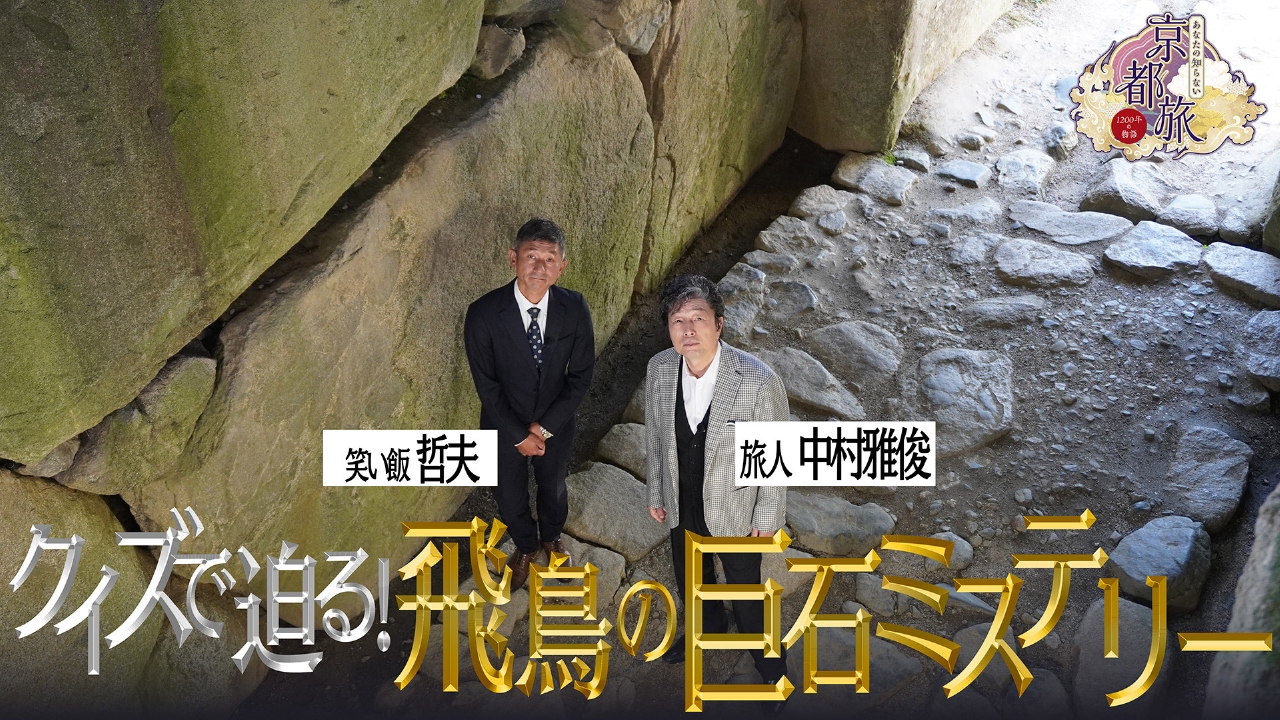 クイズで迫る！飛鳥の巨石ミステリー