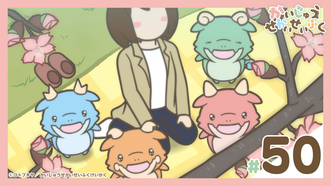 第50話『かいじゅうせかいせいふくなんだが』