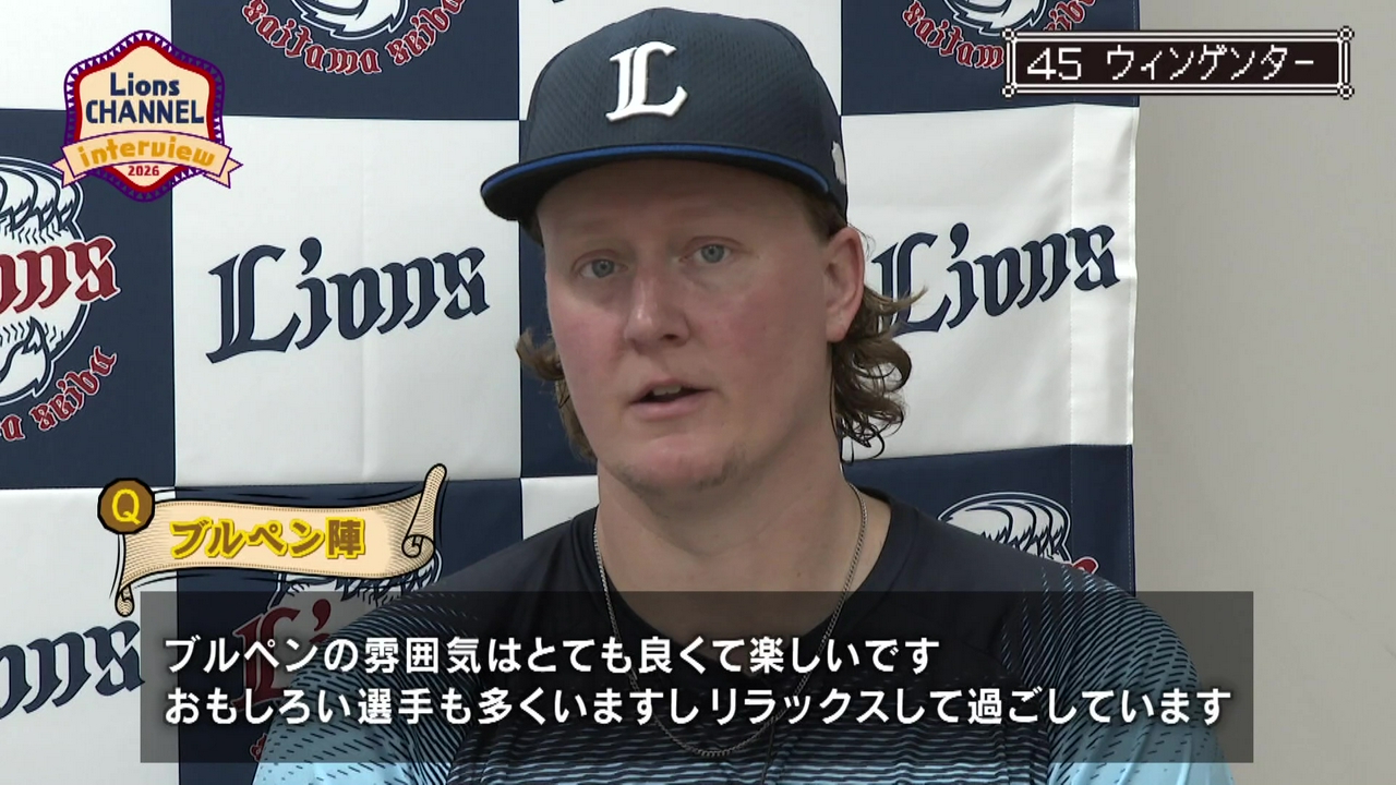 ウィンゲンター投手インタビュー