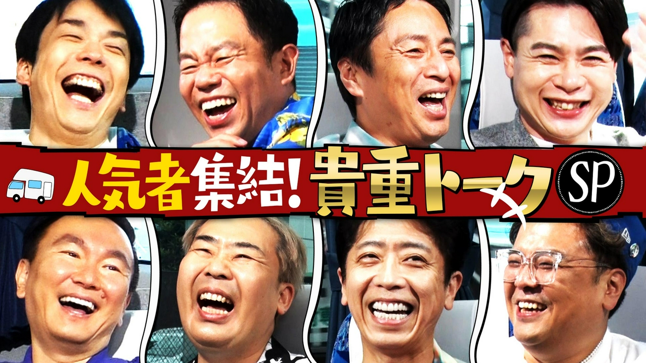 津田あの同期への愚痴が爆発！フット後藤＆かまいたち衝撃初対面秘話