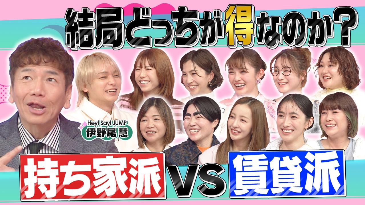 今こそ持ち家派VS賃貸派…結局どっちが得!?春の物件SP