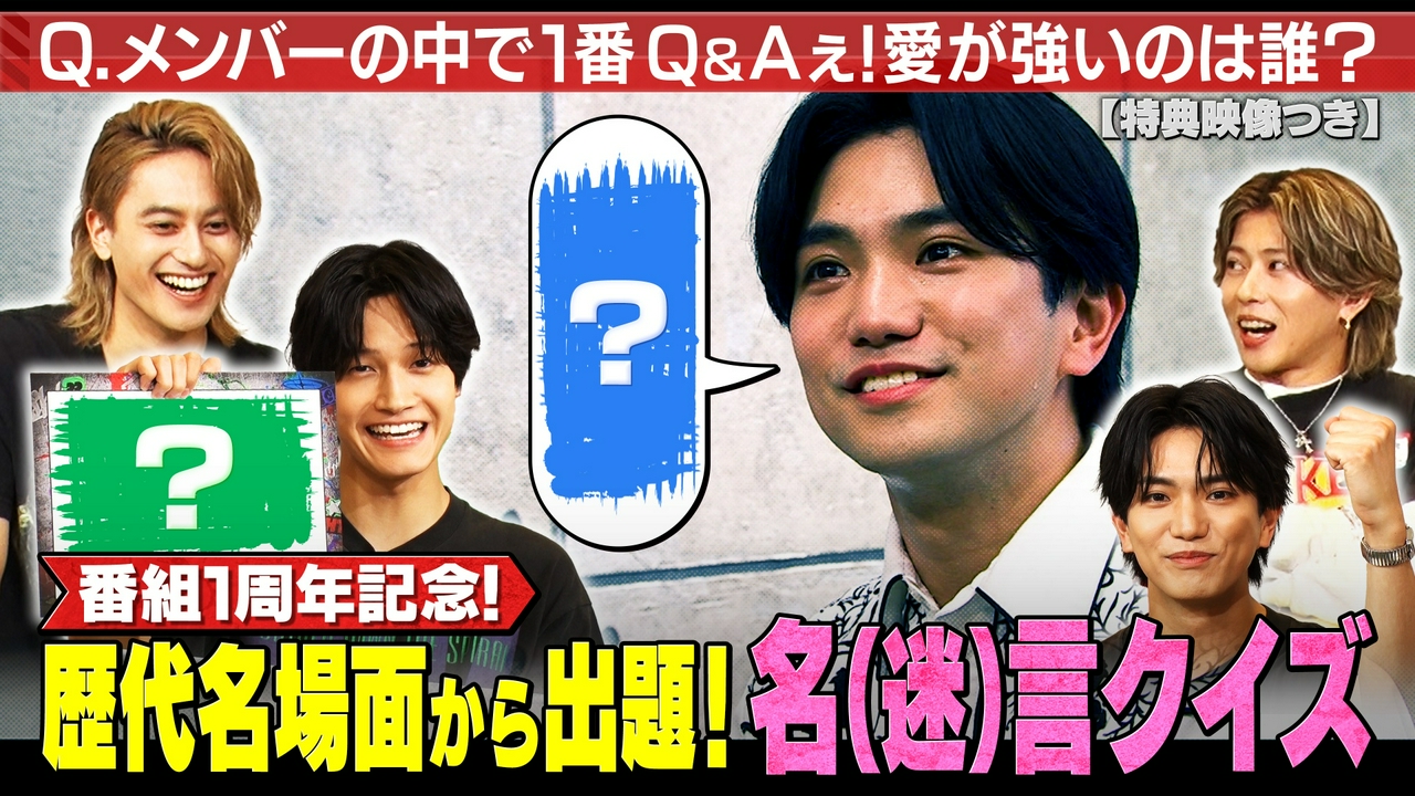 放送開始から1年！Q＆Aぇ！名（迷）言クイズ！（見逃し特典映像付き）