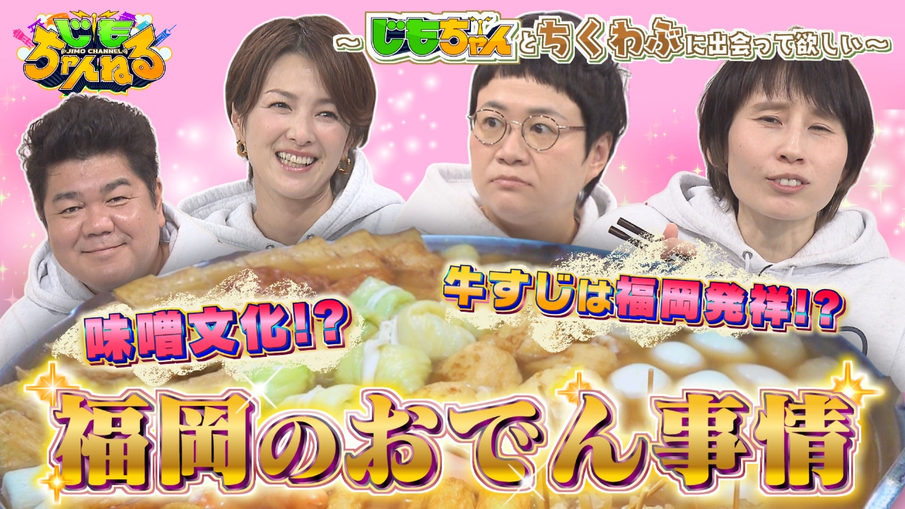 福岡のおでん事情徹底調査SP